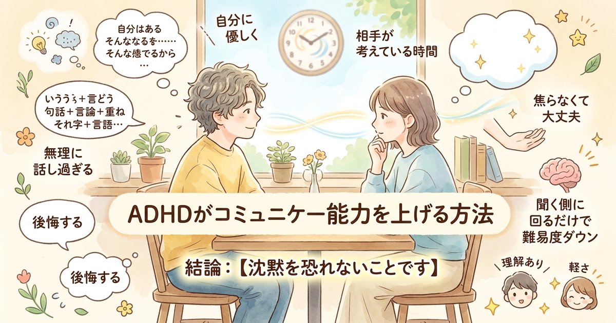ADHDがコミュニケーション能力を上げる方法