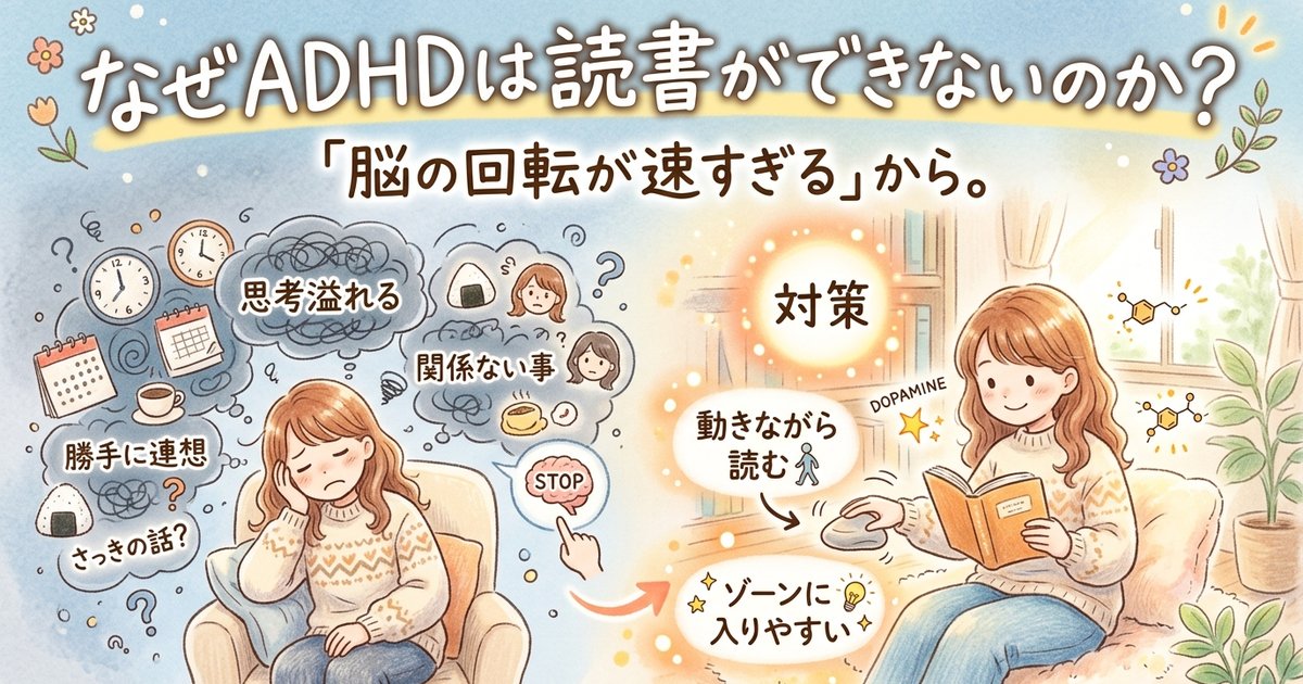 なぜADHDは読書ができないのか