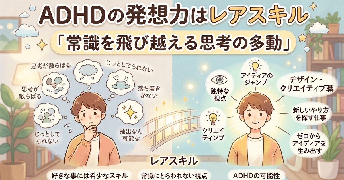 ADHDの発想力はレアスキル