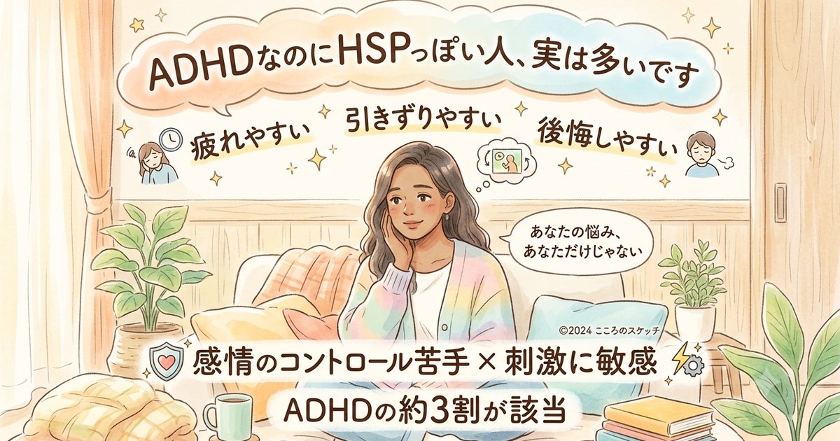 ADHDとHSP気質の特徴