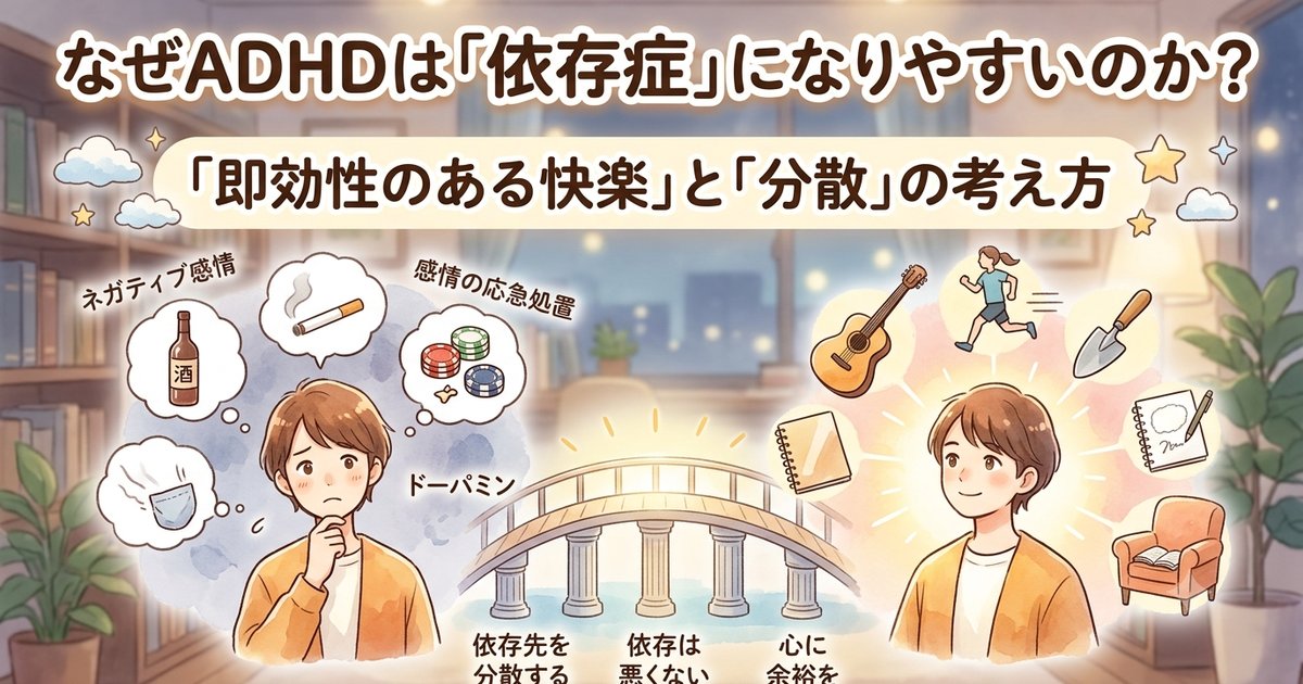 なぜADHDは依存症になりやすいのか