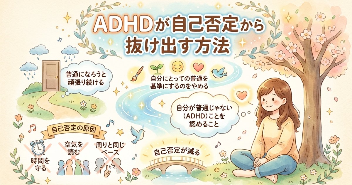 ADHDが自己否定から抜け出す方法