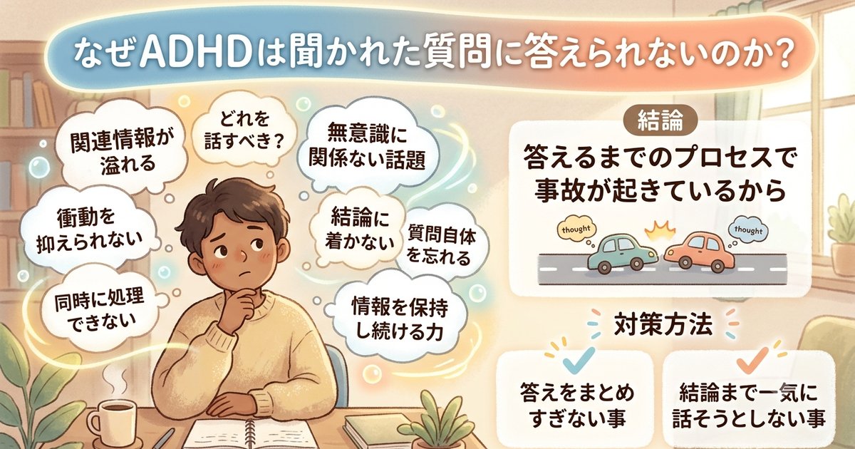 なぜADHDは聞かれた質問に答えられないのか