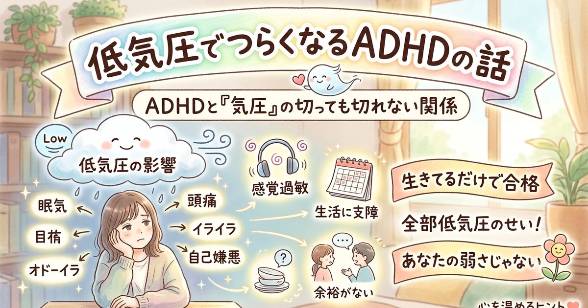 低気圧でつらくなるADHD