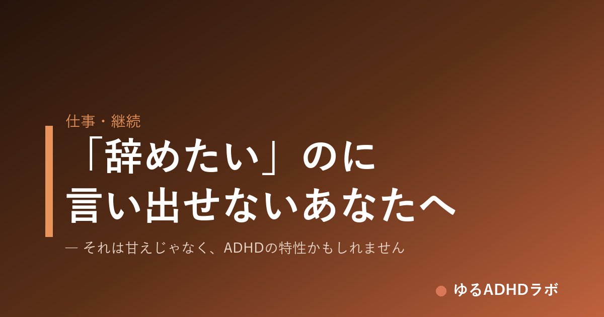 「辞めたい」のに言い出せないADHDのあなたへ